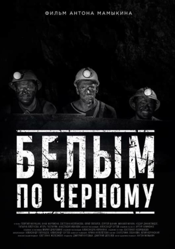 Белым по черному_Фото_Актеры советского и российского кино
