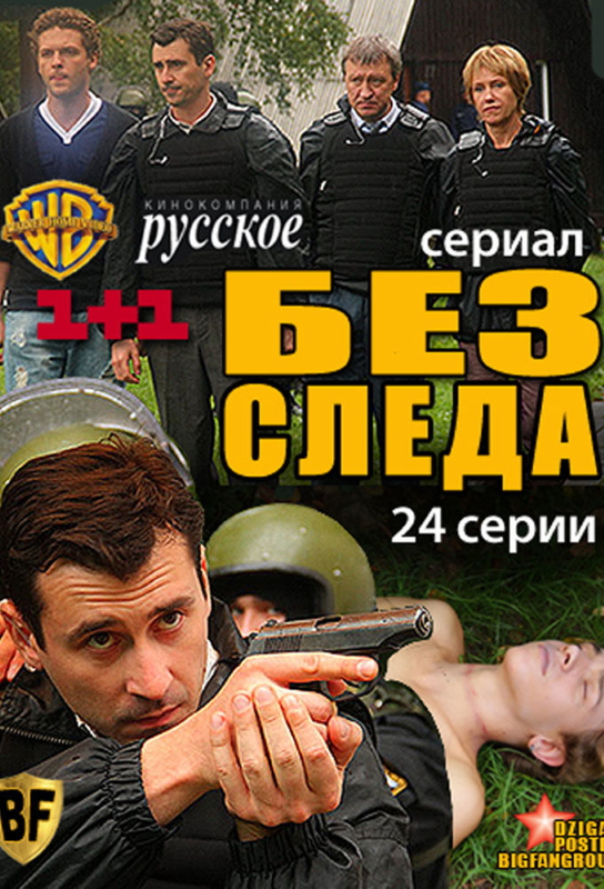 Без следа_Фото_Актеры советского и российского кино