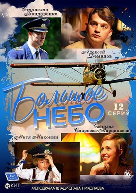 Большое небо_Фото_Актеры советского и российского кино