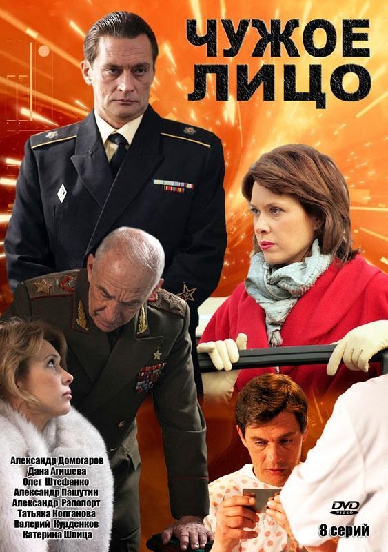 Чужое лицо_Фото_Актеры советского и российского кино