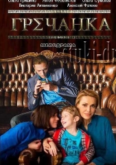 Сериал Гречанка