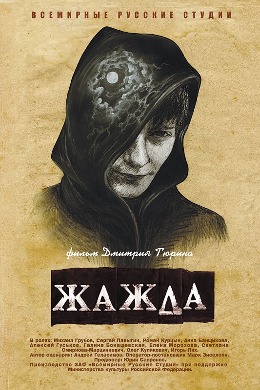 Жажда_Фото_Актеры советского и российского кино