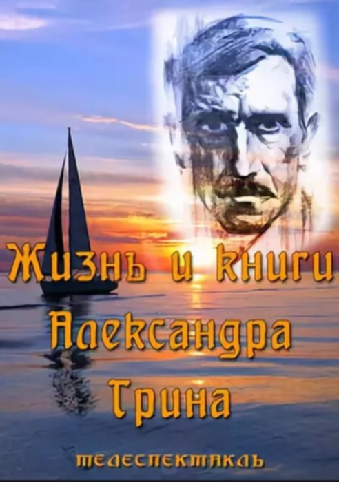 Жизнь и книги Александра Грина _Фото_Актеры советского и российского кино