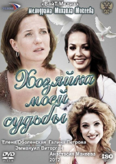 рецензия на сериал хозяйка моей судьбы
