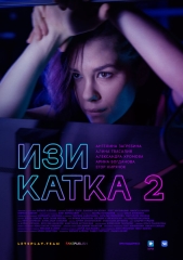 Сериал Изи катка