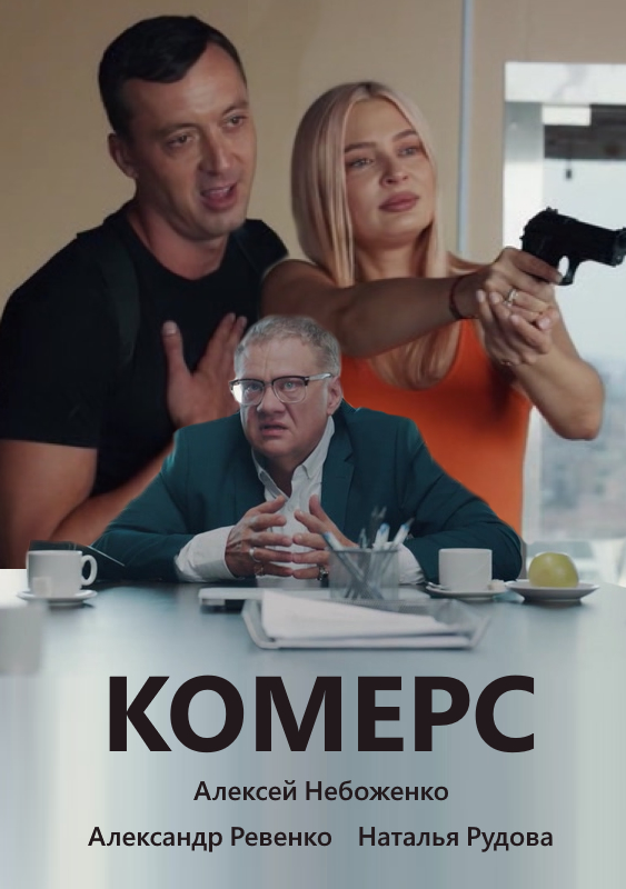 Комерс _Фото_Актеры советского и российского кино