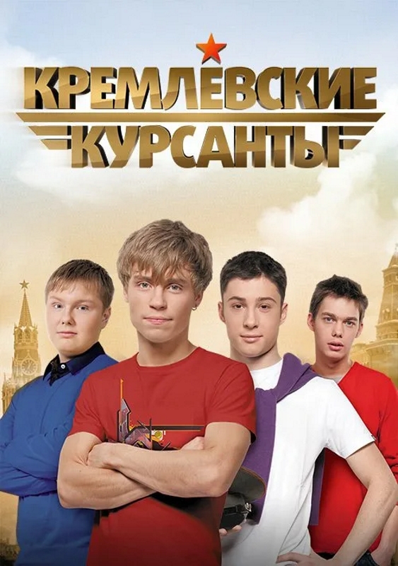 Кремлевские курсанты_Фото_Актеры советского и российского кино
