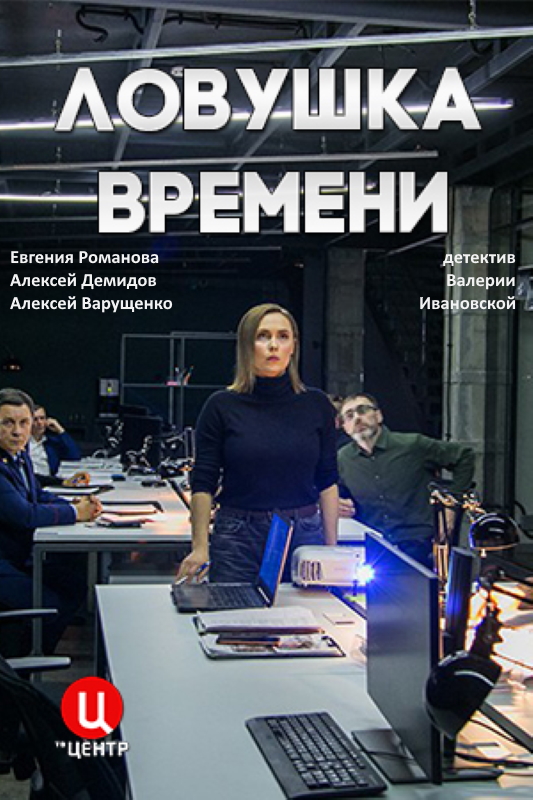Ловушка времени_Фото_Актеры советского и российского кино