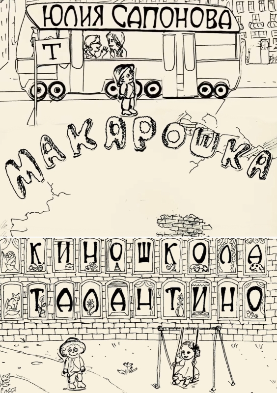 Макарошка_Фото_Актеры советского и российского кино