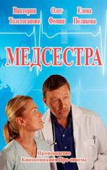 Сериал Медсестра