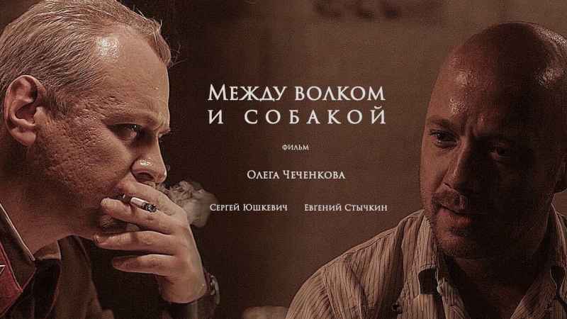 Между волком и собакой_Фото_Актеры советского и российского кино