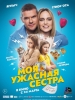 Моя ужасная сестра фильм