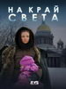 Сериал На край света