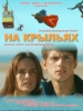 На крыльях