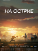 На острие
