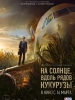 На Солнце, вдоль рядов кукурузы