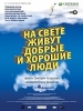 На свете живут добрые 
и хорошие люди
