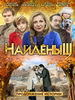 Мелодрама Найденыш