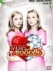 Нанолюбовь