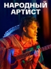 Народный артист