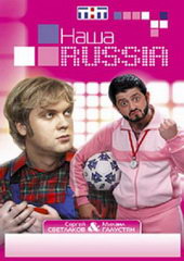 Сериал Наша Russia