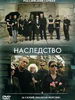 Наследство
