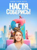 Настя, соберись! сериал