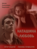 Наташина любовь