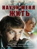 Научи меня жить