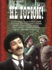 Не горюй фильм