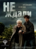 Не ждали фильм