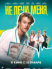 Не лечи меня