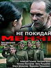 Не покидай меня!