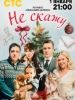 Не скажу фильм