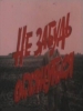 Не забудь оглянуться
