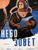 Небо зовёт