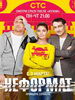 Сериал Неформат