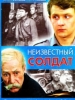 Неизвестный солдат