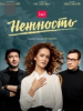 Нежность сериал 2020