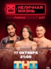 Неличная жизнь сериал
