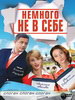 Российский сериал Немного не в себе
