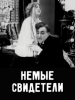 Немые свидетели фильм