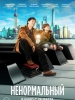 Ненормальный фильм 2024