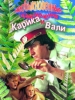 Видео фильм Необыкновенные приключения Карика 
и Вали