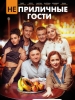 Неприличные гости