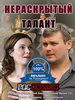 Нераскрытый талант