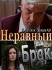 Неравный брак