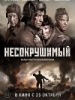 Несокрушимый