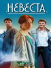 Невеста фильм