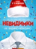 Невидимки фильм